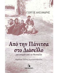 Από την Πάνιτσα στο Διάσελλο
