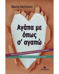Αγάπα με όπως σ’ αγαπώ