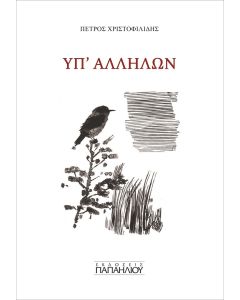 Υπ΄ αλλήλων