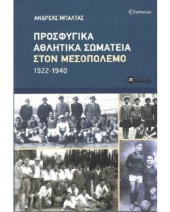 Προσφυγικά αθλητικά σωματεία στον Μεσοπόλεμο 1922-1940