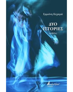 Δύο ιστορίες