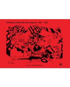 Αποτυπώματα 1967-1975