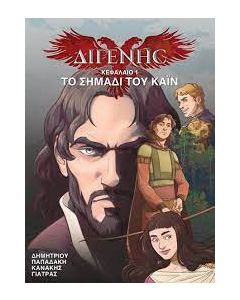 Διγενής Ι: Το σημάδι του Κάιν