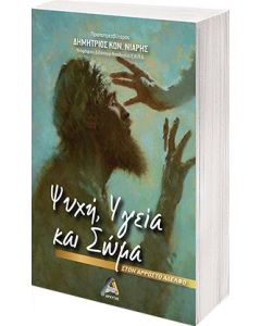 Ψυχή, υγεία και σώμα
