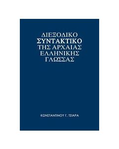 Διεξοδικό συντακτικό της αρχαίας ελληνικής γλώσσας