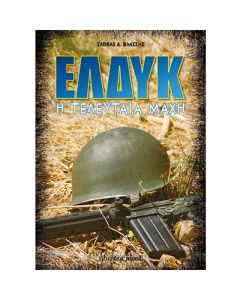 ΕΛΔΥΚ: η τελευταία μάχη