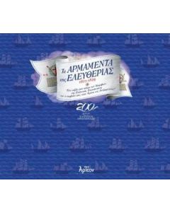 Τα αρμαμέντα της ελευθερίας 1821-1829