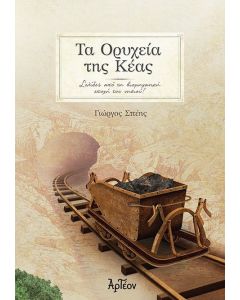 Τα ορυχεία της Κέας