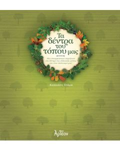 Τα δέντρα του τόπου μας