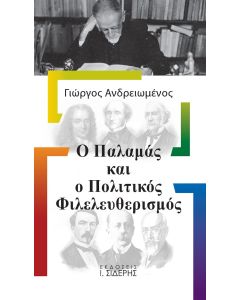Ο Παλαμάς και ο πολιτικός φιλελευθερισμός