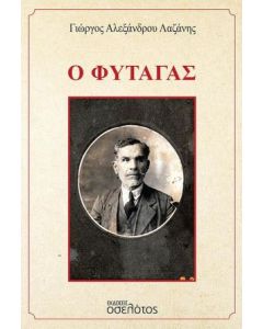 Ο Φυτάγας
