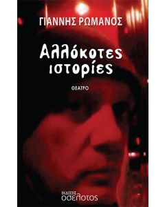 Αλλόκοτες ιστορίες