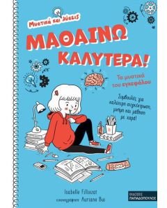 Μαθαίνω καλύτερα!