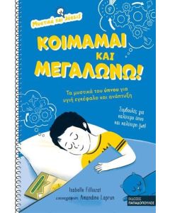 Κοιμάμαι και μεγαλώνω!
