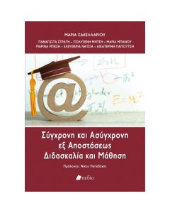 Σύγχρονη και ασύγχρονη εξ αποστάσεως διδασκαλία και μάθηση