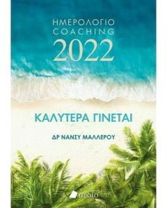 Καλύτερα γίνεται: Ημερολόγιο Coaching 2022