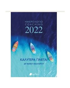 Καλύτερα γίνεται: Ημερολόγιο Coaching 2022