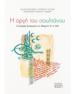 Η οργή του Σουλτάνου