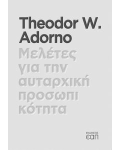 Μελέτες για την αυταρχική προσωπικότητα
