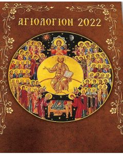 Αγιολόγιον 2022