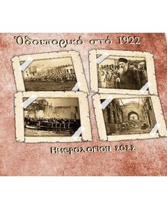 Ημερολόγιον 2022. Οδοιπορικό στο 1922