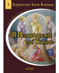 Η Μεταμόρφωσις του Κυρίου
