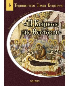 Η Κοίμησις της Θεοτόκου