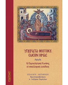 Υπεραγία Θεοτόκε σώσον ημάς