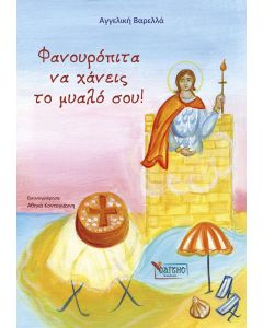Φανουρόπιτα να χάνεις το μυαλό σου!