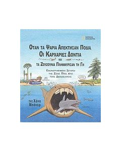 Όταν τα ψάρια απέκτησαν πόδια, οι καρχαρίες δόντια και τα ζουζούνια πλημμύρισαν τη Γη