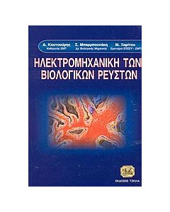 Ηλεκτρομηχανική των βιολογικών ρευστών