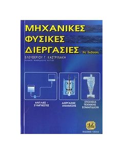Μηχανικές φυσικές διεργασίες