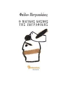 Ο μαγικός κόσμος της ζωγραφικής
