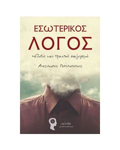 Εσωτερικός λόγος