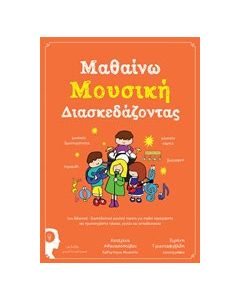 Μαθαίνω μουσική διασκεδάζοντας