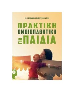Πρακτική ομοιοπαθητική για παιδιά