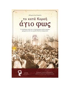 Το κατά Κοράη άγιο φως
