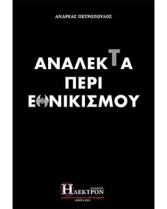 Ανάλεκτα περί εθνικισμού