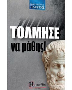 Τόλμησε να μάθης!