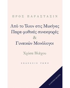 Από το Ίλιον στις Μυκήνες. Παρα-μυθικές συνεκφορές & Γυναικών Μονόλογοι