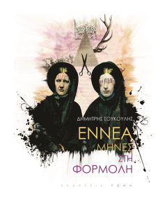 Εννέα μήνες στη φορμόλη