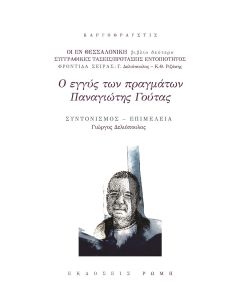 Ο εγγύς των πραγμάτων Παναγιώτης Γούτας