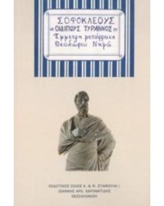 Οιδίπους τύραννος