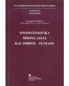Ονοματολογικά Μικράς Ασίας και Ίμβρου-Τενέδου