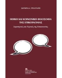 Ηθική και κοινωνική φιλοσοφία της επικοινωνίας