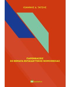 Παρεμβάσεις σε θέματα εκπαιδευτικής νομοθεσίας