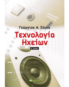 Τεχνολογία ηχείων