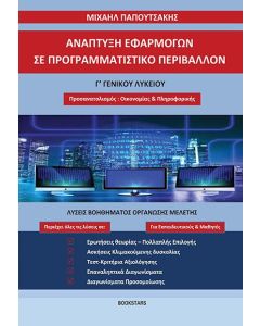 Ανάπτυξη εφαρμογών σε προγραμματιστικό περιβάλλον Γ΄ γενικού λυκείου