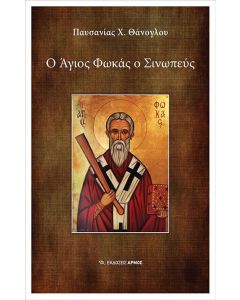 Ο Άγιος Φωκάς ο Σινωπεύς