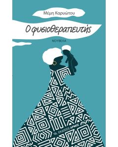 Ο φυσιοθεραπευτής
